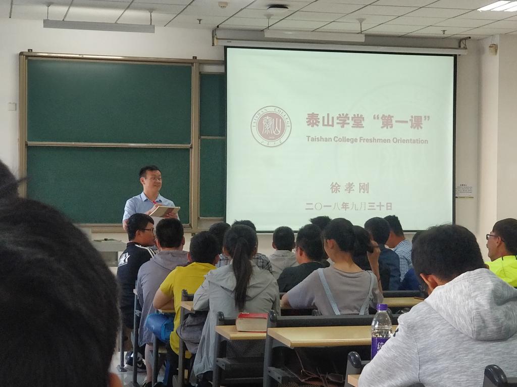 泰山学堂举办2018级新生第一课
