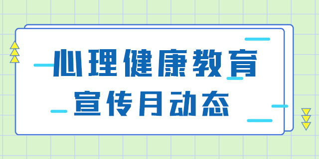 山东大学举办第二十四届心理健康教育宣传月