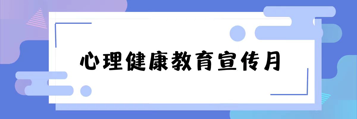 山东大学举办第二十三届心理健康教育宣传月