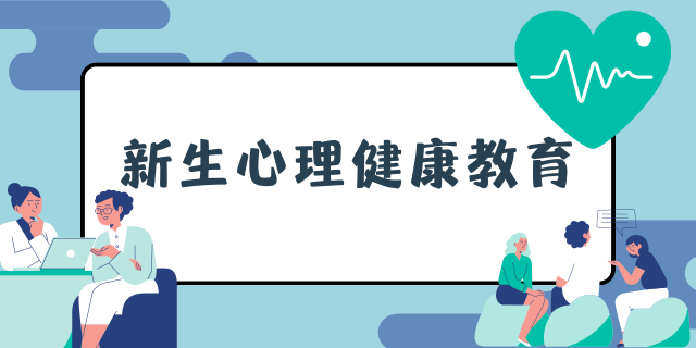 两分钟回顾2023级新生心理健康教育