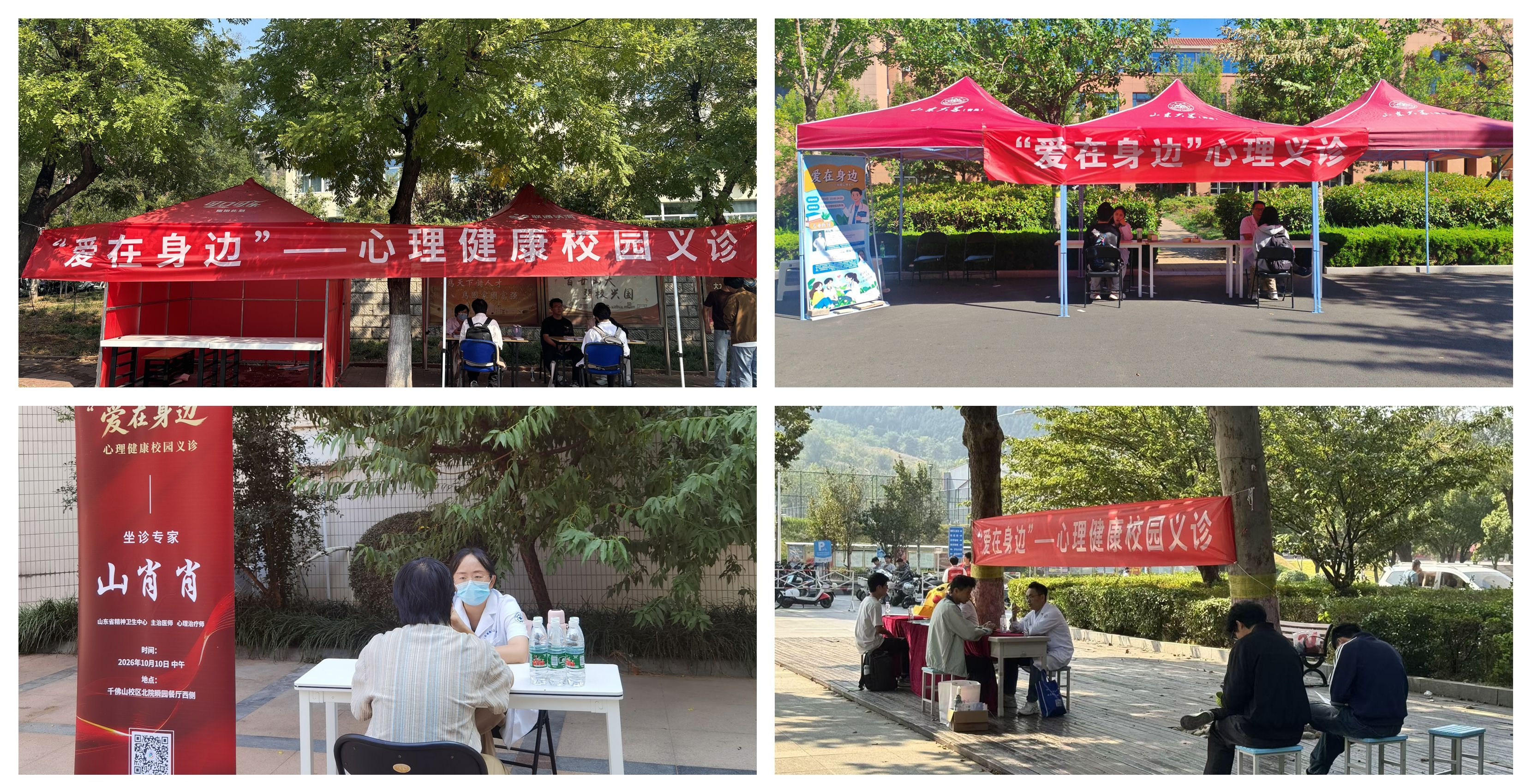 山东大学“爱在身边”心理健康校园义诊顺利开展