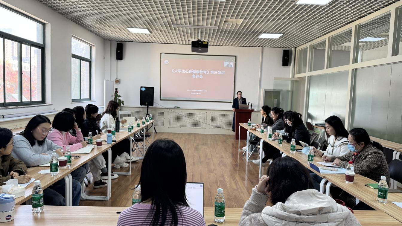 《大学生心理健康教育》第三课组备课会顺利举行