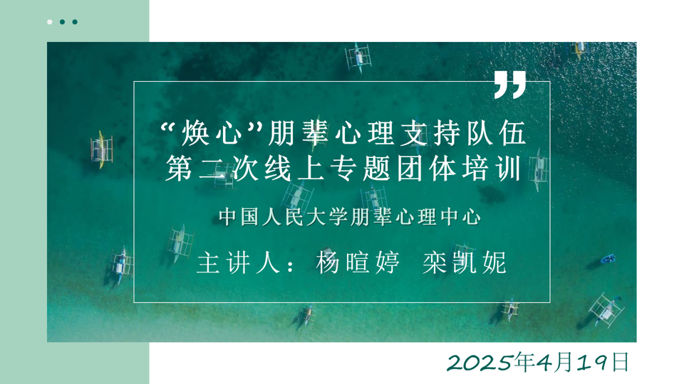 焕心朋辈心理支持队伍第二期专题团体培训顺利开展